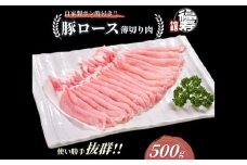 国産上規格 豚ロース 薄切り肉 500g 自家製ポン酢付き ／しゃぶしゃぶ 肉 お中元 お歳暮 正月 ギフト ご飯 ごはん 食べ物 奈良県 宇陀市 福寿館