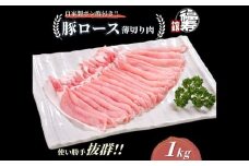  国産上規格 豚ロース 薄切り肉 1kg 自家製ポン酢付き ／しゃぶしゃぶ 肉 お中元 お歳暮 正月 ギフト ご飯 ごはん 食べ物 奈良県 宇陀市 福寿館