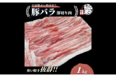 国産上規格 豚バラ 薄切り肉 1kg 自家製ポン酢付き ／ 豚バラ肉 豚バラスライス しゃぶしゃぶ ふるさと納税 肉 豚肉 お中元 お歳暮 正月 ギフト 食べ物 奈良県 宇陀市 福寿館