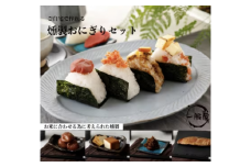 燻製おにぎり作りセット