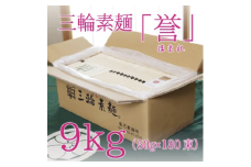 昔ながらのこだわり製法　三輪素麺　【誉】９kg