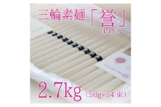 昔ながらのこだわり製法　三輪素麺　【誉】２.７kg