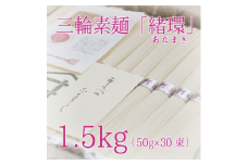 昔ながらのこだわり製法　三輪素麺　【緒環】１.５kg