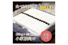 熟成仕込みの味とコシ　三輪素麺【誉】１.５kg　少人数向け食べきりサイズ