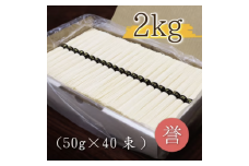 熟成仕込みの味とコシ　三輪素麺【誉】２kg