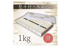 熨斗付き　熟成仕込みの味とコシ　三輪素麺【誉】木箱入り１kg