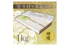 熨斗付き　熟成仕込みの味とコシ　三輪素麺【緒環】木箱入り１kg