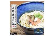国産小麦１００％　【手延べ葛うどん】　１８食（８０ｇ×１８束）