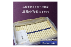 【三輪の冷麦（ひやむぎ）】２kg（５０ｇ×４０束）