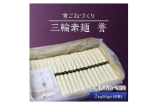 【宵ごねづくり】　三輪素麺 誉(三輪そうめん　ほまれ)　2kg(50g×40束)