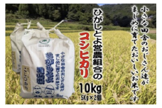 9月発送予約 小さな田舎のおじさんたちが真面目に作ったお米 ひがしとよ里山米１０㎏