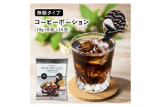 おいしいコーヒーポーションいかがですか?無糖18g×8個×10袋