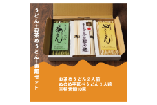 うどん+お茶目うどん+三輪素麺セット｜布目の里｜手延べ