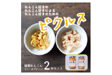 偏愛れんこん　ピクルスセット