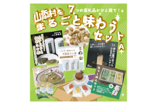 山添村をまるごと味わうセットA