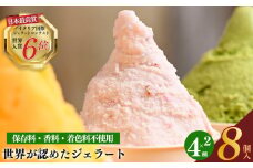 mammaカップジェラート詰め合わせ 8個セット  | お菓子 おやつ アイス クリーム ジェラート いちご ほうじ茶 雪塩 バニラ 素材  ヘルシー アイスクリーム 奈良県 平群町