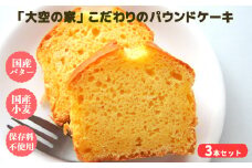 「大空の家」×こだわりパウンドケーキ（３本入り） | ケーキ けーき パウンドケーキ チョコレート バター オレンジ 安心素材 奈良県 平群町