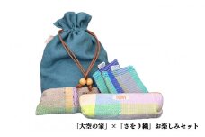 「大空の家」×お楽しみセット (※セット内容はおまかせ)  | 織物 巾着 小物入れ 奈良県 平群町