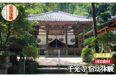 お寺に泊まってみませんか？「 千光寺 」 宿坊 体験 ( お1人様用 ) |  体験 修行体験 宿泊 宿泊体験  食事つき 2食付き 1人 ひとり 新鮮 日本文化 イベント 非日常 修行 お寺 寺 伝統 文化 精進料理 1泊2食付  座禅 写経 修行 リフレッシュ 修験道の祖 役行者 寺院 古寺 奈良県 平群町