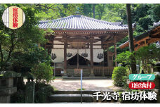 お寺に泊まってみませんか？「千光寺」宿坊体験(グループ用) | 1泊2食付  座禅 写経 修行 リフレッシュ 奈良県 平群町