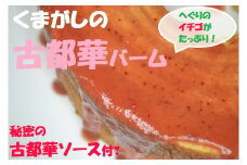 【受付終了】「くまがしの 古都華バーム」×２個（秘密の 古都華ソース 付き） | お菓子 おかし 菓子 ケーキ バームクーヘン 奈良県 平群町