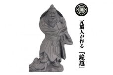 瓦職人が作る「鐘馗(しょうき)」A　※受注生産 | 瓦 神様 縁起 厄除け 山本瓦工業 奈良県 平群町