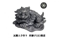 瓦職人手作り！「唐獅子(右)」の隅蓋　※受注生産 |  かわら カワラ 瓦 縁起 山本瓦工業 奈良県 平群町