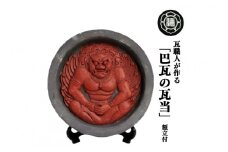 瓦職人による巴瓦の瓦当（額立て付き）※受注生産| かわら カワラ 瓦 縁起 厄除け 山本瓦工業 奈良県 平群町