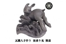 瓦職人手作り！「波乗り兎(うさぎ)」の隅蓋　※受注生産 | かわら カワラ 瓦 うさぎ 縁起 山本瓦工業 奈良県 平群町