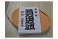 由緒ある「眞田紐」を使い、心を込めて梱包します
