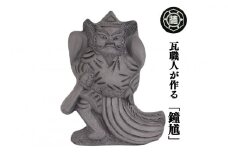 瓦職人が作る「鐘馗(しょうき)」B　※受注生産 | 瓦 神様 縁起 厄除け 山本瓦工業 奈良県 平群町
