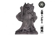 瓦職人が作る「鐘馗(しょうき)」C　※受注生産 | かわら カワラ 瓦 神様 縁起 厄除け 山本瓦工業 奈良県 平群町