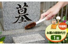 お墓のお掃除代行【墓石洗い・草取り・献花】| 掃除 そうじ お掃除 お墓 墓 代行 奈良県 平群町