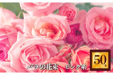 バラの花束 50本（ピンク系濃淡） | ローズ フラワー 薔薇 ばら バラ  平群のバラ 花束 平群ブランド 誕生日 記念日 お祝い  ピンク  奈良県 平群町