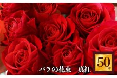 バラの花束 50本（赤バラ） | ローズ フラワー 薔薇 ばら バラ  真紅のバラ 綺麗 平群のバラ 花束 平群ブランド 誕生日 記念日 お祝い 奈良県 平群町