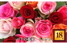 バラの花束（18本） | 薔薇 ばら ローズ フラワー 新鮮 高品質 豪華 綺麗 平群のバラ 花束 平群ブランド 誕生日 記念日 お祝い奈良県 平群町
