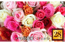バラの花束（28本） | 薔薇 ばら フラワー 新鮮 高品質 綺麗 平群のバラ 花束 平群ブランド 誕生日 記念日 お祝い奈良県 平群町