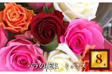 バラの花束（8本） | 薔薇 ばら ローズ フラワー 花 新鮮 高品質 綺麗 平群のバラ 花束 平群ブランド 誕生日 記念日 お祝い 奈良県 平群町