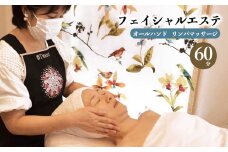フェイシャルエステ①＜オールハンドリンパマッサージ＞（60分）| エステ 体験 リンパ リフトアップ 美容 ビューティー 保湿 癒し メンテナンス 奈良県 平群町