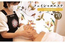 フェイシャルエステ③＜エイジングケア＞（70分） | エステ 小じわ 体験 美容 ビューティー 保湿 癒し メンテナンス 奈良県 平群町
