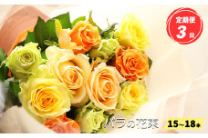 【定期便3回】バラの花束（15～18本）ブーケサイズ（30cm程度） | ローズ フラワー 新鮮 高品質 綺麗 平群のバラ 平群ブランド おもてなし 薔薇 はら 奈良県 平群町