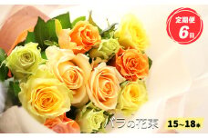 【定期便6回】バラの花束（15～18本）ブーケサイズ（30cm程度）| ローズ フラワー 新鮮 高品質 綺麗 平群のバラ 平群ブランド おもてなし 薔薇 はら 奈良県 平群町