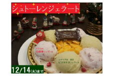 【クリスマス】『mamma』特製シュトーレンジェラート（1ホール直径18cm） | ブランド いちご 古都華 ピスタチオ マンゴー ドライフルーツ くるみ  奈良県 平群町