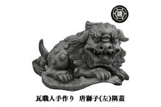 瓦職人手作り！「唐獅子(左)」の隅蓋　※受注生産 | かわら カワラ 瓦 縁起 山本瓦工業 奈良県 平群町