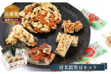お菓子詰め合わせ 黒豆セット （ 5種 ）| お菓子 豆菓子 奈良県 平群町