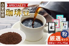 厳選珈琲 粗びき200g1種＋ドリップ5パック入り | 飲料類 ドリンク 飲み物 コーヒー 豆 ブラジル 珈琲豆 深煎り 甘さ コク コーヒータイム 珈琲 豆 ドリップ 粗びき 自家焙煎 奈良県 平群町