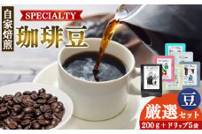 厳選珈琲 豆200g1種＋ドリップ5パック入り | 飲料類 ドリンク 飲み物 コーヒー 豆 ブラジル 珈琲豆 深煎り 甘さ コク コーヒータイム 珈琲 豆 ドリップ 粗びき 自家焙煎 奈良県 平群町