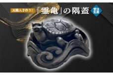 瓦職人手作り！ 「 霊亀 」の 隅蓋　※受注生産  | かわら カワラ 瓦 置物 縁起 伝統工芸 山本瓦工業 奈良県 平群町 亀