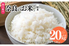令和6年産 奈良のお米セット 食べ比べセット（ 奈良県産 ヒノヒカリ 5kg x2 コシヒカリ 5kg ×2) 計20kg 米 | 米 こめ コメ お米 おこめ  令和6年産 令和6年 ひのひかり 奈良県 平群町 ライス 新米
 