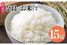 令和6年産 奈良のお米セット 食べ比べセット（ 奈良県産 ヒノヒカリ 5kg x2 コシヒカリ 5kg ) 計15kg 米 | 米 こめ コメ お米 おこめ  ひのひかり こしひかり 奈良県 平群町 ライス